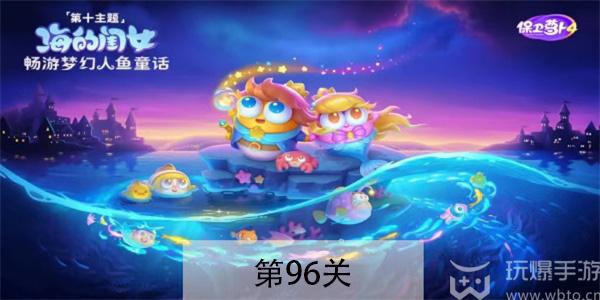 保卫萝卜4海的闺女第96关怎么过