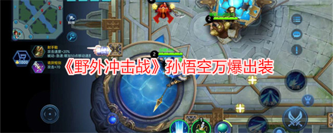 《野外冲击战》孙悟空万爆出装攻略_《野外冲击战》孙悟空万爆怎么出装