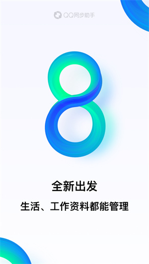 QQ同步助手app下载2024安卓最新版