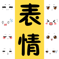 表情包大全App手机版