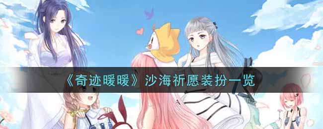 《奇迹暖暖》沙海祈愿装扮一览