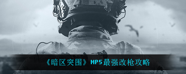 《暗区突围》MP5最强改枪攻略