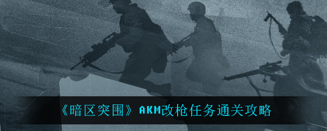 《暗区突围》AKM改枪任务通关攻略