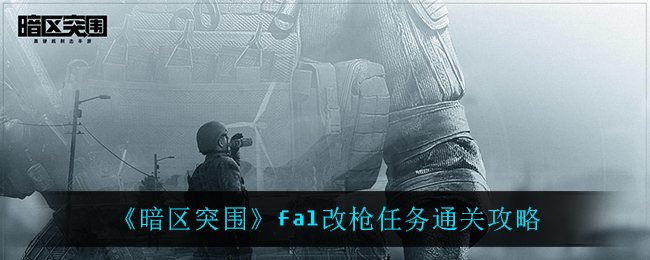 《暗区突围》fal改枪任务通关攻略