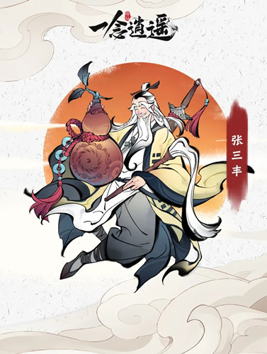 《一念逍遥》武当仙师张三丰介绍