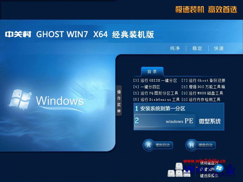 中关村Win7经典装机版安装界面