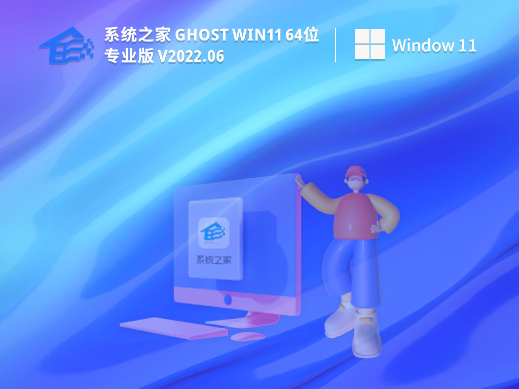 系统之家 Ghost Win11 64位专业激活版中文版完整版_系统之家 Ghost Win11 64位专业激活版专业版