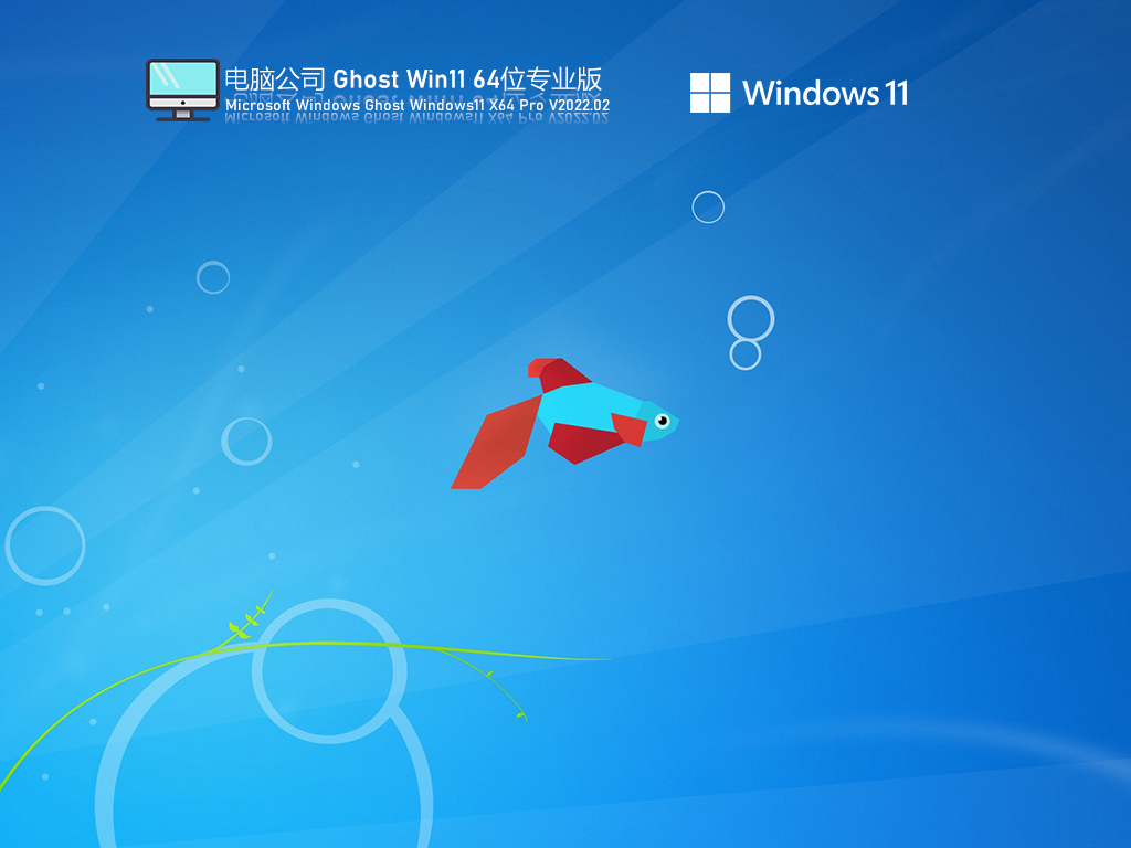 电脑公司 Ghost Win11 64位简体中文版下载_电脑公司 Ghost Win11 64位正式版下载最新版