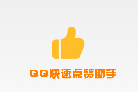 QQ点赞助手2021最新版