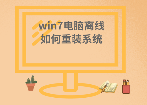 win7电脑离线如何重装系统