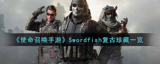 《使命召唤手游》Swordfish复古珍藏一览