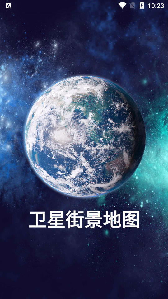 卫星街景地图手机苹果版