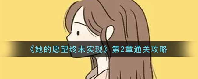 《她的愿望终未实现》第2章通关攻略