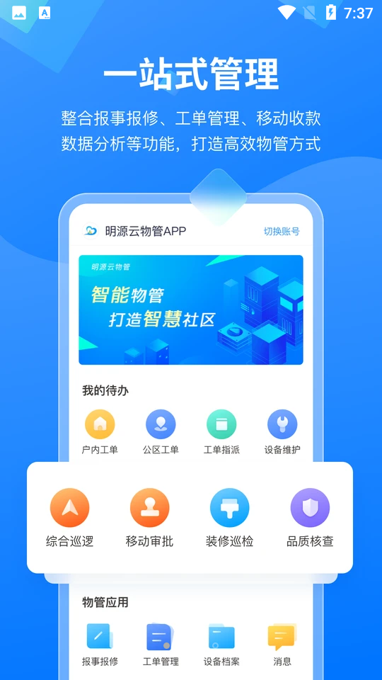 明源云物管手机下载免费版