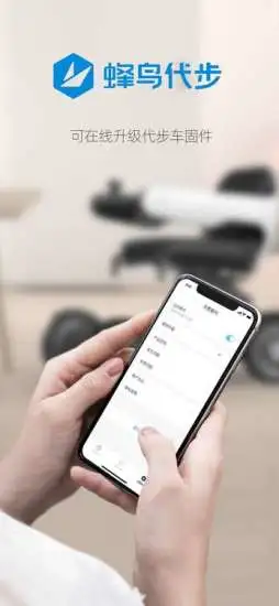 蜂鸟代步车手机版ios版