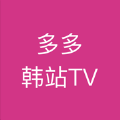 多多韩站TV最新版