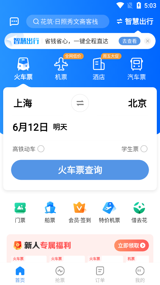 订票助手12306高铁抢票手机下载苹果版