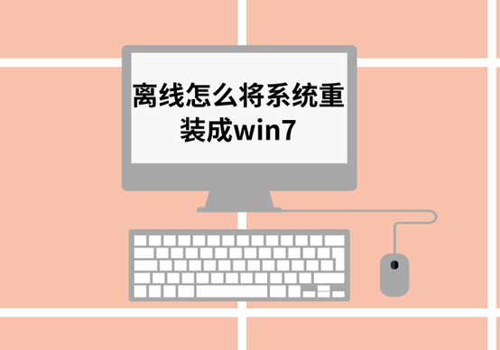 离线怎么将系统重装成win7