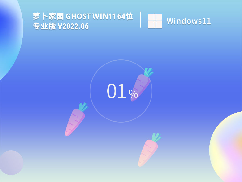 萝卜家园 Ghost Win11 64位专业版简体版_萝卜家园 Ghost Win11 64位专业版下载家庭版