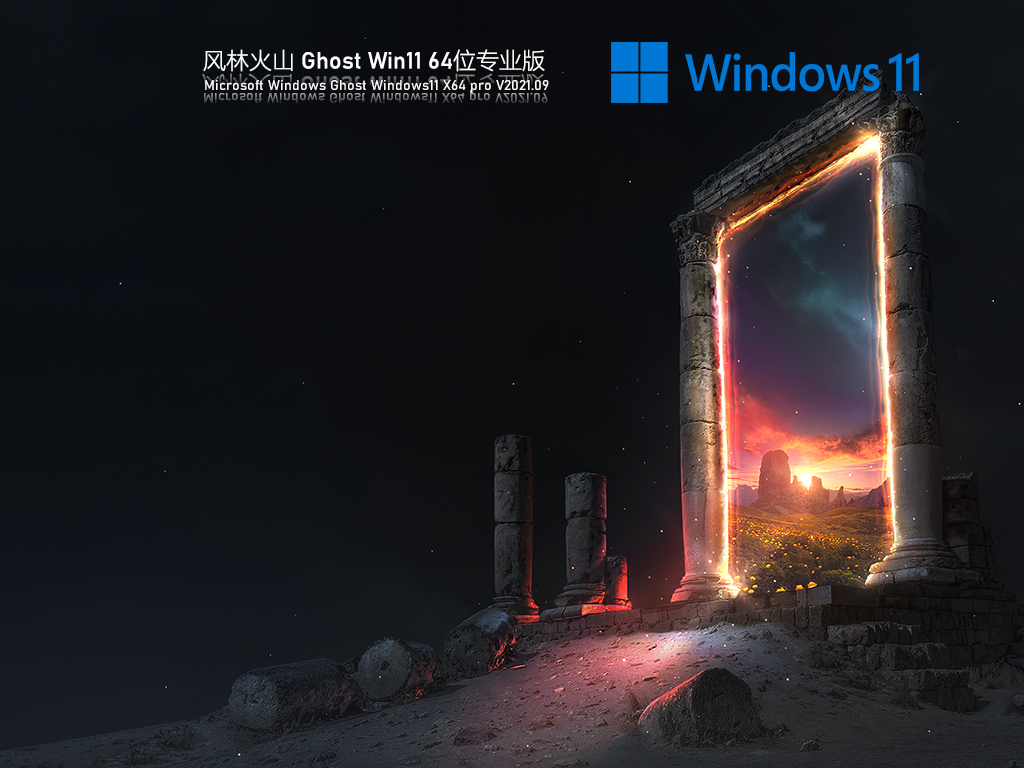 风林火山Win11 64位下载简体中文版_风林火山Win11 64位正式版家庭版最新版