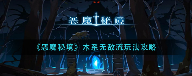 《恶魔秘境》木系无敌流玩法攻略