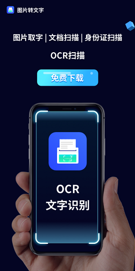 图片文字提取APP安卓版