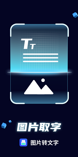 图片文字提取APP安卓版