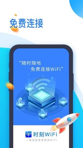 时刻WiFi客户端免费版