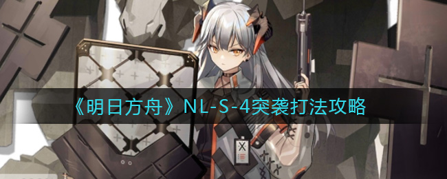 《明日方舟》NL-S-4突袭打法攻略