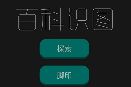 百科识图APP