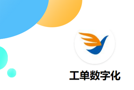 工单数字化APP