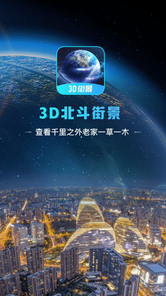 3D北斗街景ios下载免费版