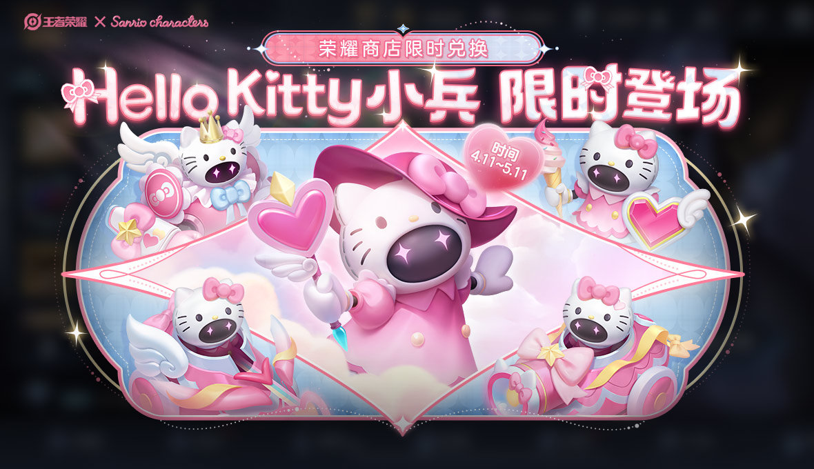 王者荣耀个性小兵HelloKitty皮肤怎么获得