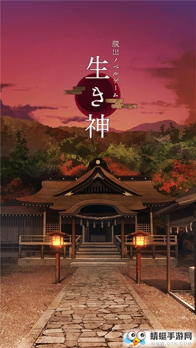 逃离神社免费手机下载