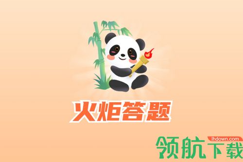 火炬答题学习app官方版