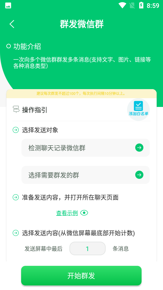 微清加人群发app