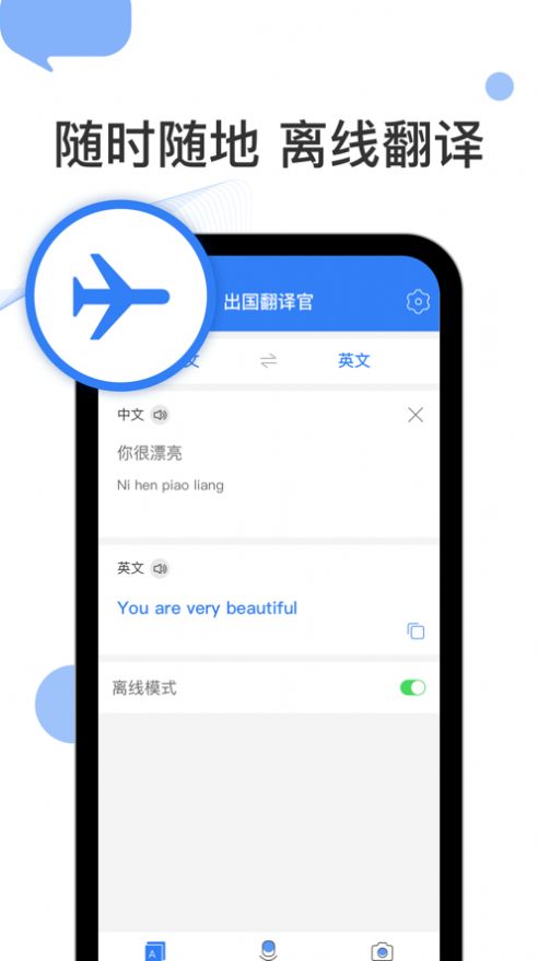 出国翻译官安卓下载