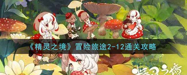 《精灵之境》冒险旅途2-12通关攻略