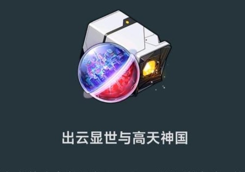 崩坏星穹铁道2.1版本新遗器是什么_崩坏星穹铁道2.1版本新遗器一览