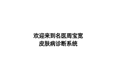 皮肤病在线拍照自测app