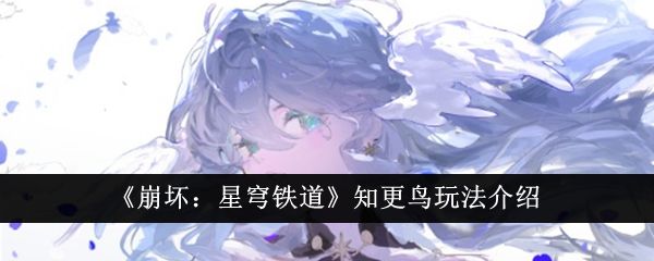 《崩坏：星穹铁道》知更鸟怎么玩_《崩坏：星穹铁道》知更鸟玩法介绍