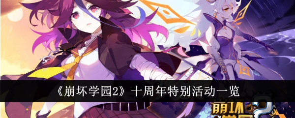 《崩坏学园2》十周年有什么活动_《崩坏学园2》十周年特别活动详情介绍