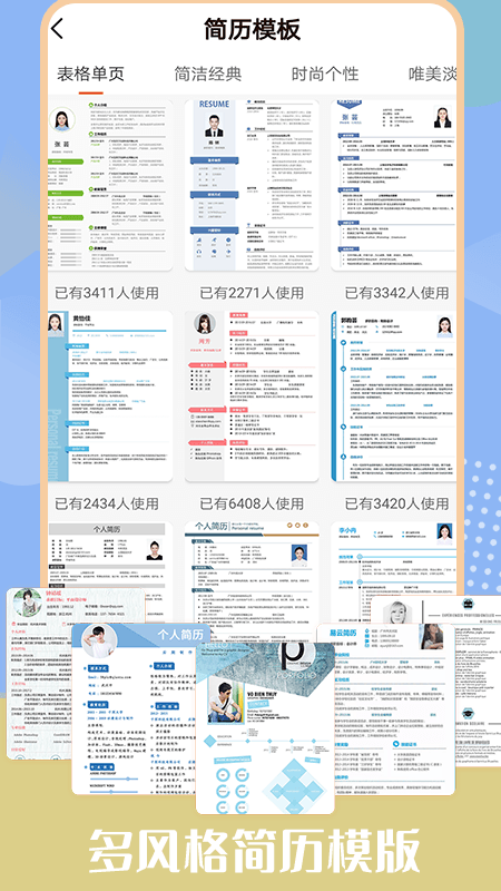 个人简历模板工具安卓下载