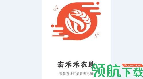 宏禾禾农助APP2022最新版