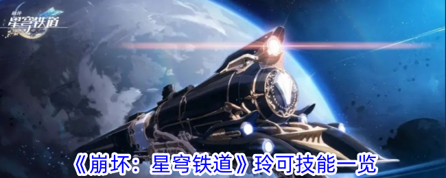 《崩坏：星穹铁道》玲可技能介绍_《崩坏：星穹铁道》玲可技能一览