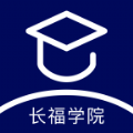 长福学院最新下载