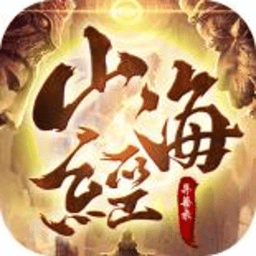 山海经异兽录app最新版