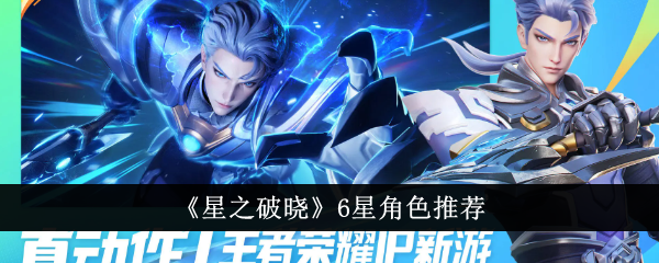 《星之破晓》6星角色攻略_《星之破晓》6星角色哪个好