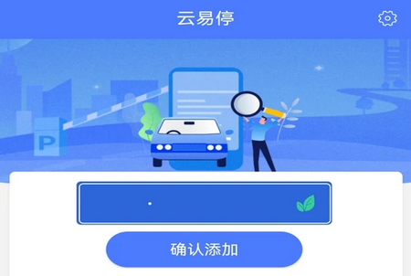 云易停APP