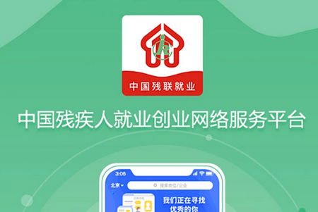 中国残联就业APP